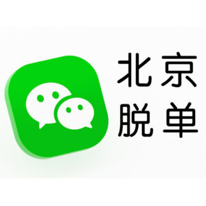 北京同城快速脱单交友微信群 -bj-wechat-application-300x300