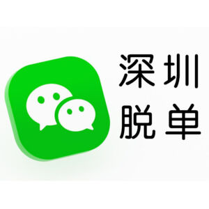 深圳同城快速脱单交友微信群 -sz-wechat-application-300x300